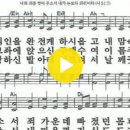 새찬송가 426장 이 죄인을 완전케 하시옵고(통일 215) 이미지