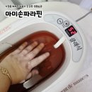 건강한생활 | 가정용 파라핀 치료기 건강한 생활습관 마미손파라핀