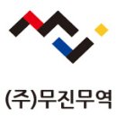 (주)무진 이미지