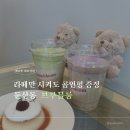 4138 | 대전 둔산동 브루블룸 커피보다 곰인형이 더 탐났던 카페