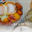 고져스 | 노원 하계역 브런치 맛집 고져스 대중교통으로 방문한 후기 - 수플레 팬케이크
