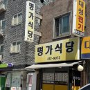 명가제육