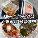 대구 수성구 맛집, 시지 삼겹살 고기집 쌍팔쟁반 후기! (경산 시지 냉삼, 신매동 광장 고깃집)