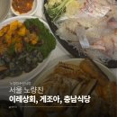 이레식당 | [서울 노량진] 두껍고 신선한 제철모듬회 노량진수산시장 '이레상회', '게조아', '충남식당' 내돈내산 후기
