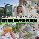부산야외웨딩 기장오린하우스 프라이빗 파티 후기