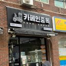 카페인중독 대림점 이미지