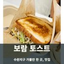 보람토스트