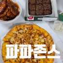 파파월드 | 파파존스 패밀리사이즈 존스페이버릿 브라우니 칼로리 가격 보관후기