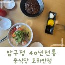 호화반점 | 압구정 중식당 터줏대감 현지인맛집 추천받은 호화반점