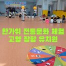 문화유산체험학습지도사자격B반 | 고양 장항유치원 한가위 전통문화 체험-떡메치기-제기차기-윷놀이-어울림놀이문화와 함께