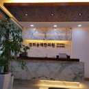 경희송백한의원 이미지