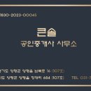 큰솔공인중개사사무소 이미지