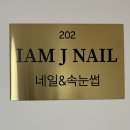 아이엠네일 이미지