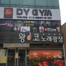 DYGYM 이미지