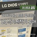 (주)골드스타 | 코스트코 LG 디오스 식기세척기 할인 구매 설치 후기 이그제큐티브 회원권 업그레이드 필수
