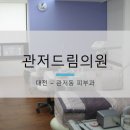 관저드림의원 네이버블로그