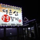 대운산숯불갈비 이미지