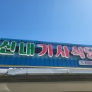 신내기사식당 이미지