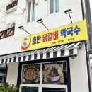 본가호반닭갈비막국수 이미지