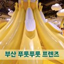 GR(부산광역시 기장군)-[기장해안로]-하-20 | 부산 푸룻푸풋 프렌즈 어린이 체험전시 주말 찐후기 기장 아난티 실내 아이랑