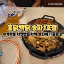 홍닭백닭 송파1호점 | 가락동 동네맛집 치킨 | 치맥 한잔하기 좋은 곳 | 홍닭백닭 송파1호점
