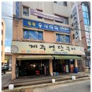 제주연탄구이 - 부천시 원미구 중동로254번길 15 | 제주연탄구이