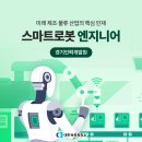 경기인력개발원 앞-1 | 제조∙물류 산업의 핵심, 경기인력개발원 스마트로봇 엔지니어 과정