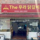 더무라닭갈비