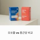 오쏘몰 이뮨 vs 종근당 이뮨 듀오: 어떤 제품이 내게 맞을까?