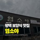 삼일농장 | 평택 염소탕 맛집 염소야, 송탄 보양식, 흑염소 전골 제대로 맛본 후기