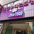 노원구 공릉동 코인 노래방 추천 베스트 5 선정