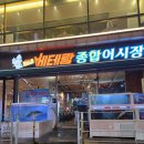 베테랑종합어시장 | 구월동횟집 베테랑종합어시장 겨울 대방어 회 맛본 후기