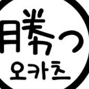 오카츠&카레 네이버블로그