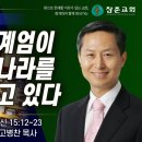 미친 고병찬 목사, 비상계엄이 나라를 살리고 있다, 이미지