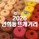 연희살롱 | 2026 연희동 뜨개거리 총정리 후기 스탬프 이벤트
