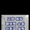 쇼파매트리스카페트청소화이트클린 이미지