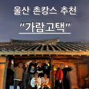 가람 고택 이미지