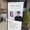 엄지미용실 | 대전 반석동 미용실 ‘샵코스모’ 대전미용실 강추