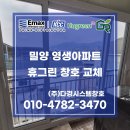 밀양 샷시 견적 내이동 영생아파트 국토부 그린리모델링 36개월 무이자 할부로