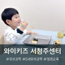 유아과학 | 와이키즈 서청주센터 5세 유아과학수업 영재 교육 솔직 후기