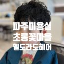 [파주미용실] 초롱꽃마을 가성비 좋은 엘도라도헤어 남자아이 펌 내돈내산 후기