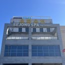 세종목욕탕 | 세종스파찜질방 유황온천•목욕탕•헬스장