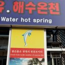 강서해수온천 이미지