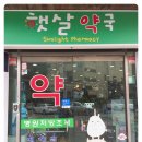 햇살약국 이미지