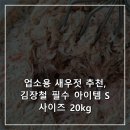 주식회사 모두에프앤비 | 업소용 새우젓 추천, 김장철 필수 아이템 S사이즈 20kg