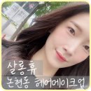 살롱 휴(Salon Hue) | [신사] 가로수길 논현동 미용실 헤어메이크업 '살롱휴' 하객메이크업