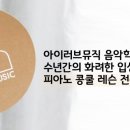 아이러브뮤직음악학원