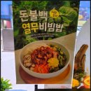 본죽&비빔밥 전주객사점 | 믿음을 쌓아온 세월, 믿고 먹는 기본, 한결같은 정성 : 본죽&amp;비빔밥[전주객사점]