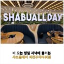청년떡볶이 과천중앙점 | [공지] 과천 지정타 샤브샤브, 비 오는 평일 저녁에 둘러본 샤브올데이 과천주차타워점