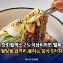 [금정구평생학습관] 몸과 마음을 가볍게 건강 다이어트 요리 | "당화혈색소 7% 이상이라면 필독!" 혈당을 급격히 올리는 음식 5가지